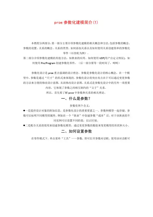 proe参数化建模简介