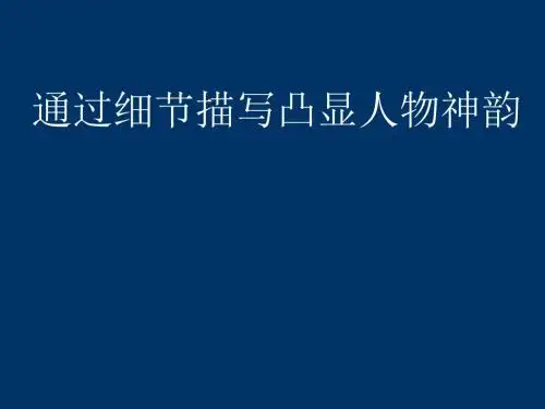 通过细节描写凸显人物神韵 PPT课件
