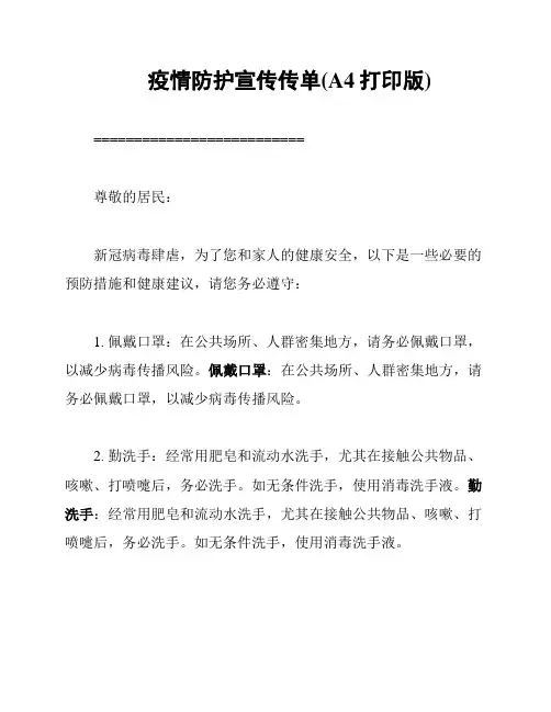 疫情防护宣传传单(A4打印版)