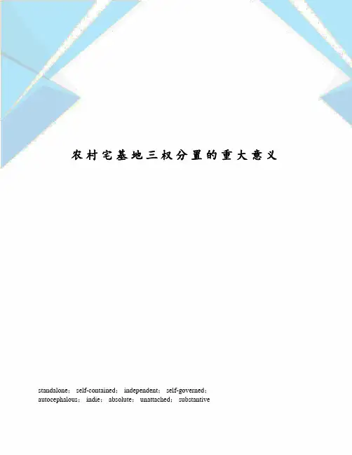 农村宅基地三权分置的重大意义