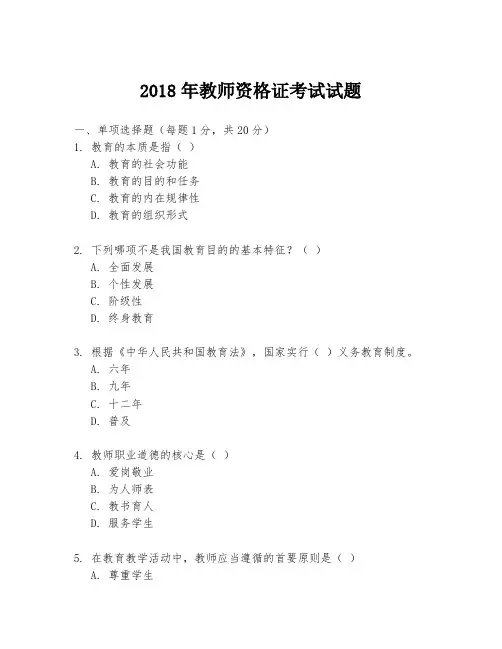 2018年教师资格证考试试题