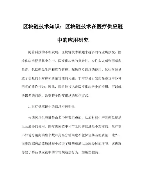区块链技术知识：区块链技术在医疗供应链中的应用研究