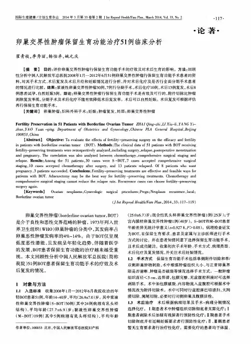 卵巢交界性肿瘤保留生育功能治疗 51 例临床分析