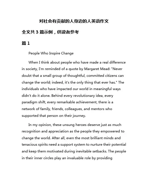 对社会有贡献的人身边的人英语作文