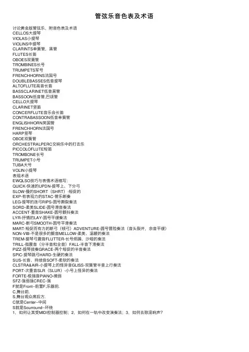 管弦乐音色表及术语