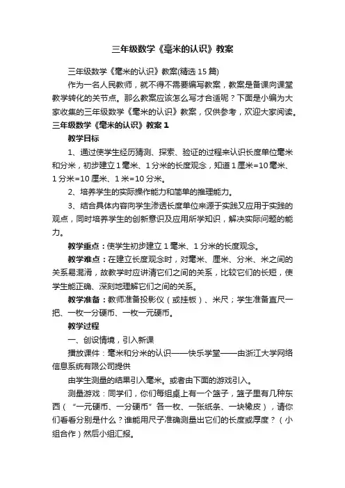 三年级数学《毫米的认识》教案