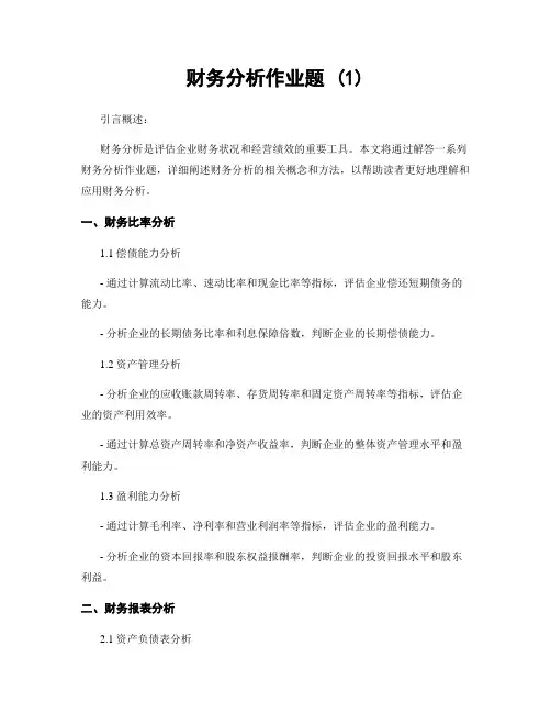 财务分析作业题 (1)
