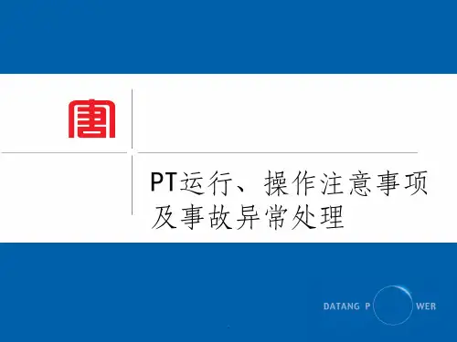 电压互感器运行、操作注意问题、异常及处理等