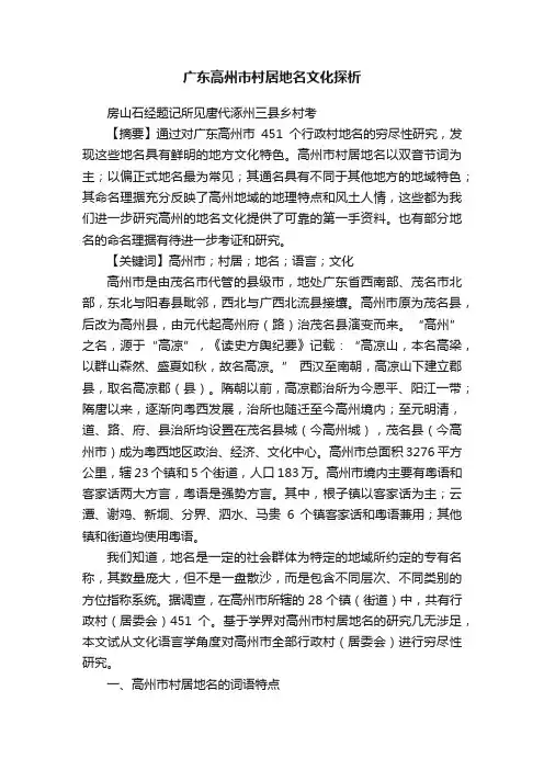广东高州市村居地名文化探析