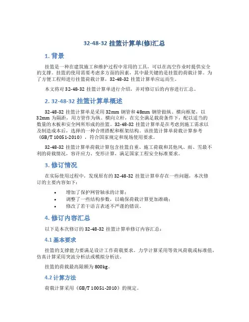 32-48-32挂篮计算单(修)汇总