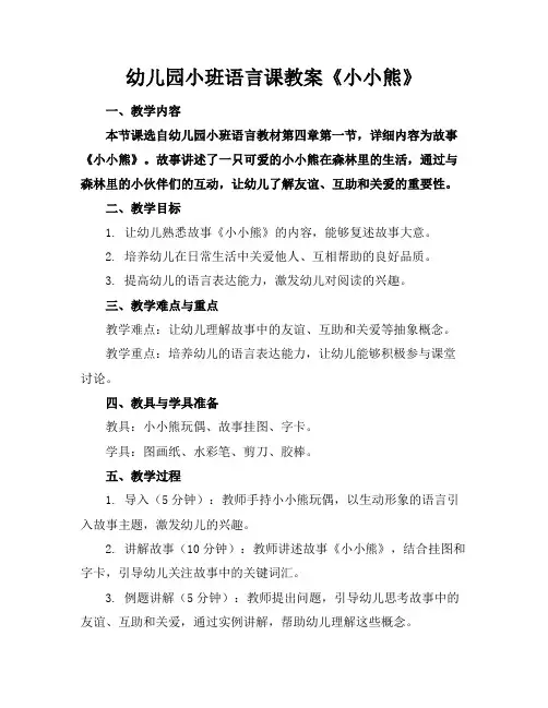 幼儿园小班语言课教案《小小熊》