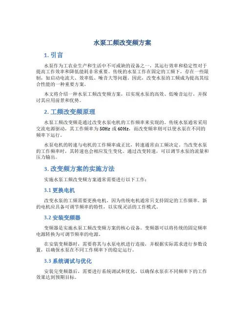 水泵工频改变频方案
