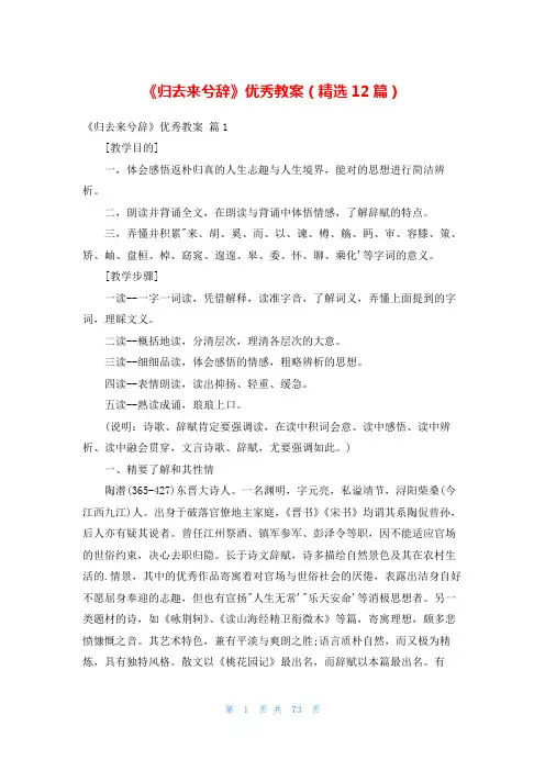 《归去来兮辞》优秀教案(精选12篇)