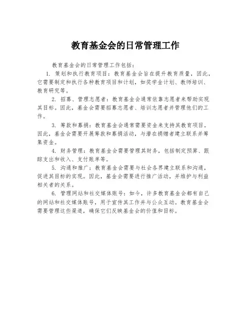 教育基金会的日常管理工作