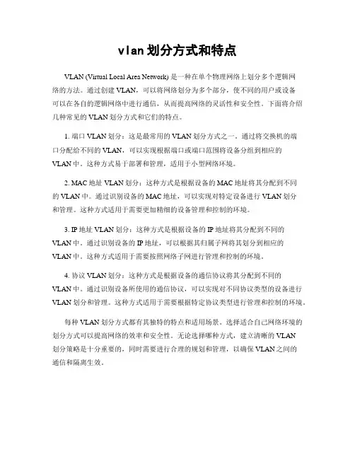 vlan划分方式和特点