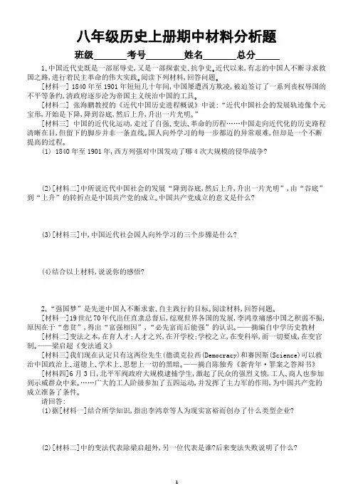 初中历史部编版八年级上册期中材料分析题专项练习(附参考答案)