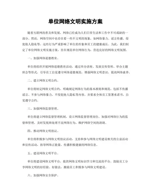 单位网络文明实施方案