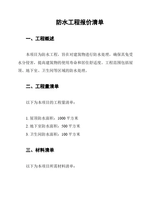 防水工程报价清单