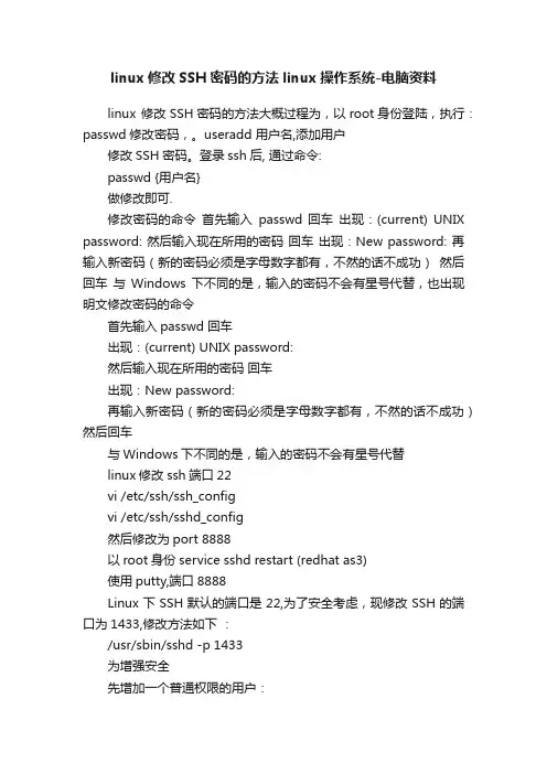 linux修改SSH密码的方法linux操作系统-电脑资料