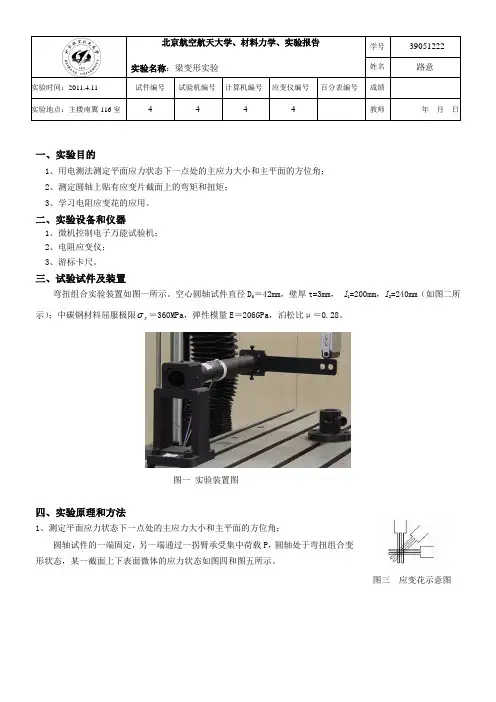 北航材力实验报告-弯扭组合实验