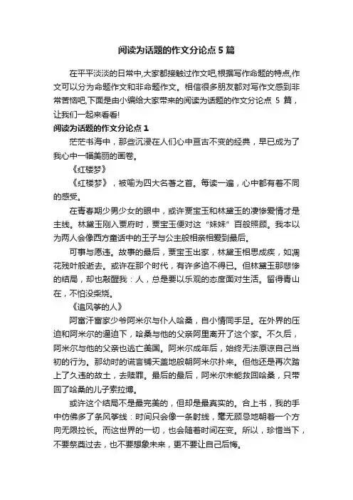阅读为话题的作文分论点5篇