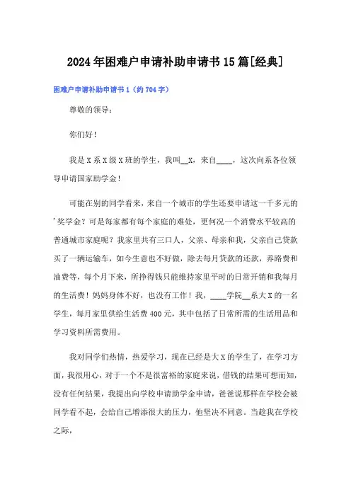 2024年困难户申请补助申请书15篇[经典]