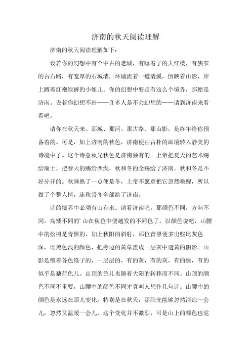 济南的秋天阅读理解