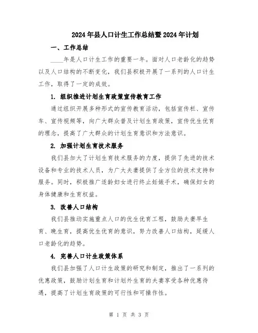 2024年县人口计生工作总结暨2024年计划
