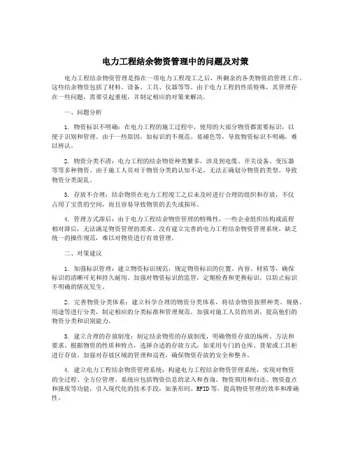 电力工程结余物资管理中的问题及对策