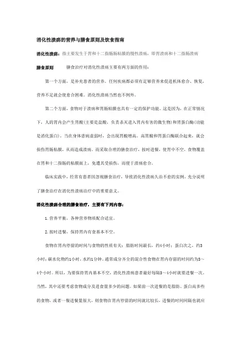 消化性溃疡的营养与膳食