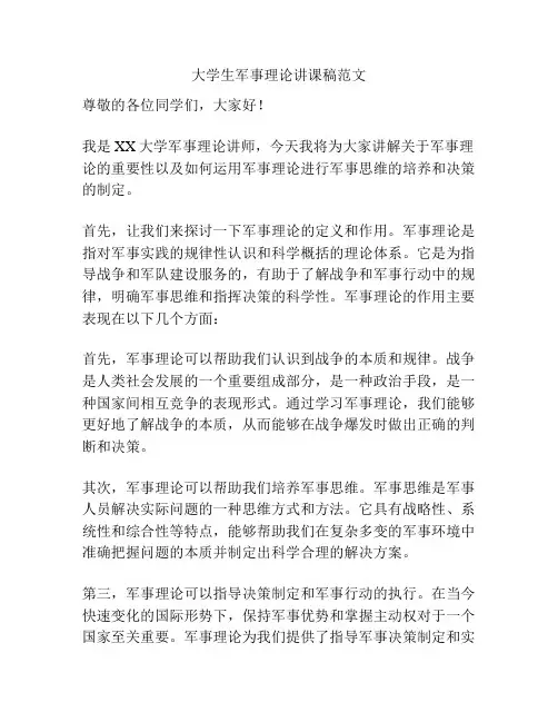 大学生军事理论讲课稿范文
