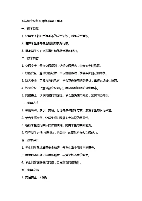 五年级安全教育课程教案(整学年)