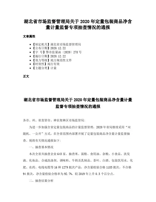 湖北省市场监督管理局关于2020年定量包装商品净含量计量监督专项抽查情况的通报