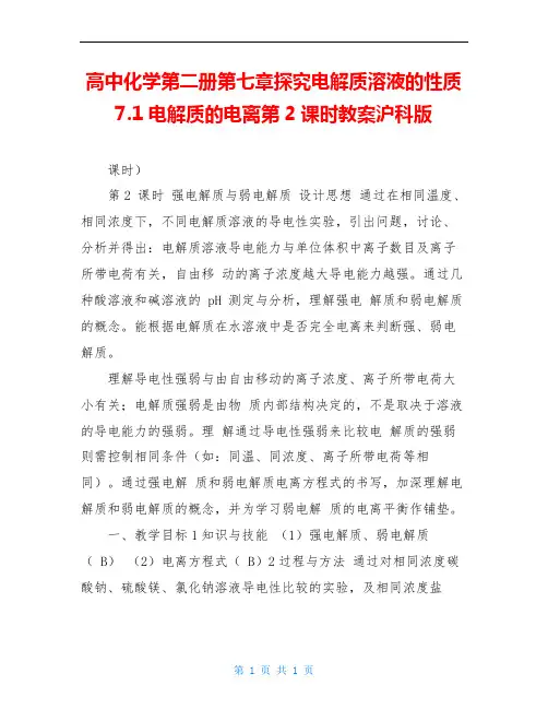 高中化学第二册第七章探究电解质溶液的性质7.1电解质的电离第2课时教案沪科版 