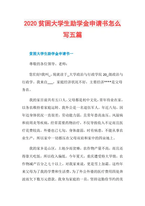 2020贫困大学生助学金申请书怎么写五篇