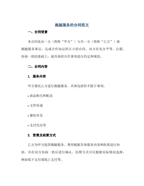 跑腿服务的合同范文正规范本(通用版)