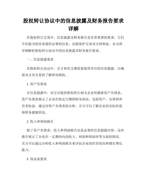 股权转让协议中的信息披露及财务报告要求详解