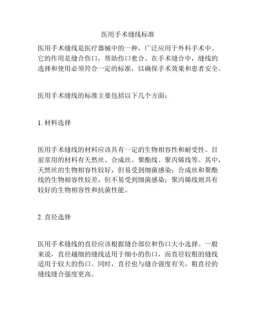医用手术缝线标准
