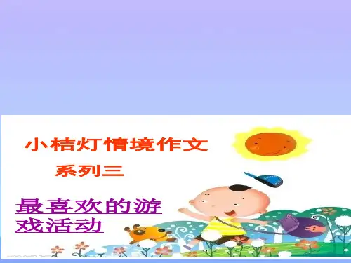 五年级上册语文作文课件-最喜欢的游戏活动(共22张PPT)-人教(部编版)