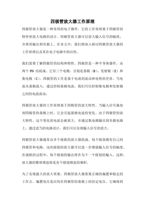 四极管放大器工作原理