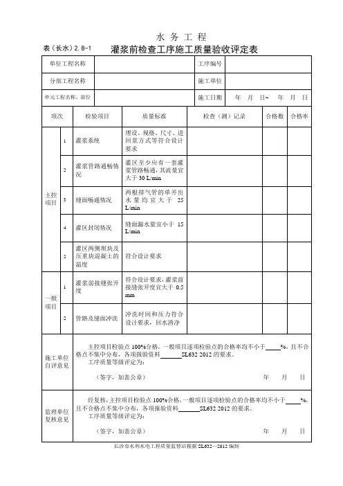 表(长水)2.8-1 灌浆前检查工序施工质量验收评定表