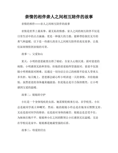 亲情的相伴亲人之间相互陪伴的故事
