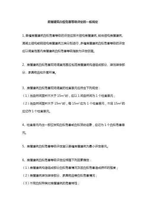 房屋建筑白蚁危害等级评定的一般规定
