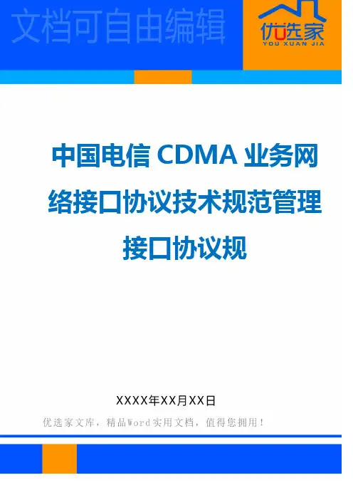 中国电信CDMA业务网络接口协议技术规范管理接口协议规