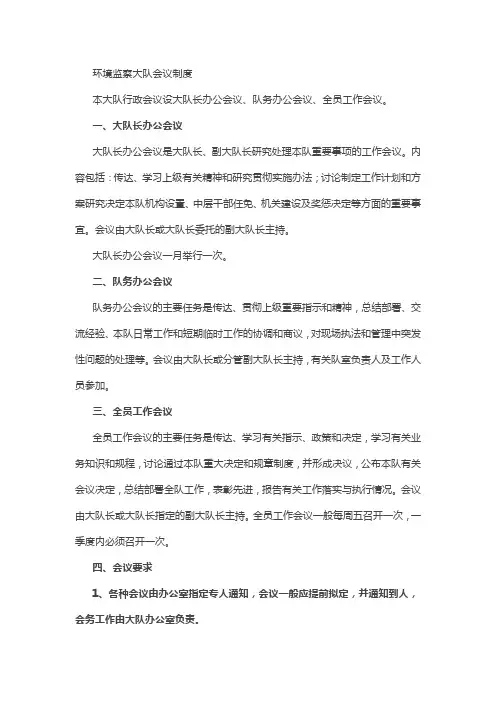 环境监察大队会议制度