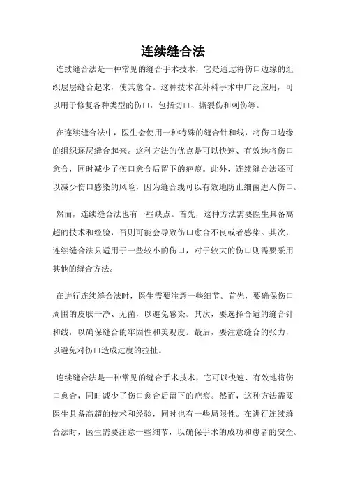 连续缝合法
