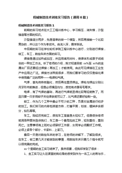 机械制造技术训练实习报告（通用6篇）