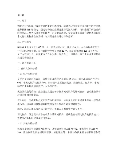 物业企业财务报告分析(3篇)