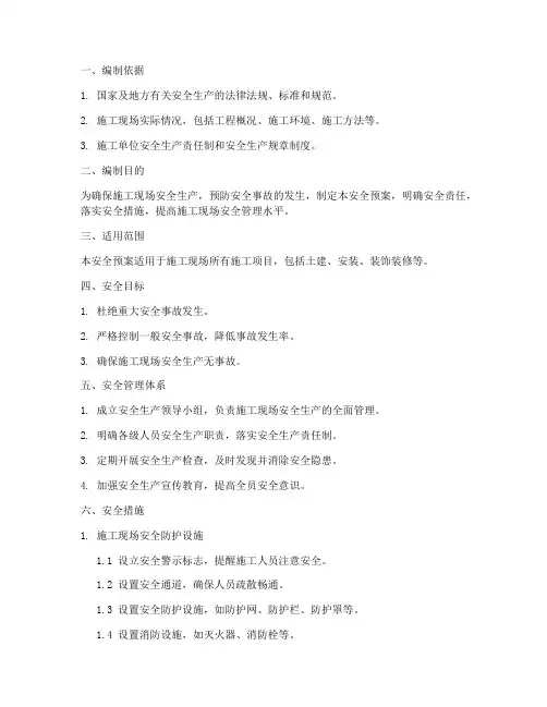 施工组织设计安全预案