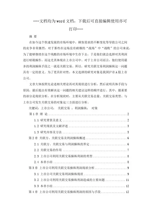 上市公司关联交易利润操纵问题及对策研究-毕业论文